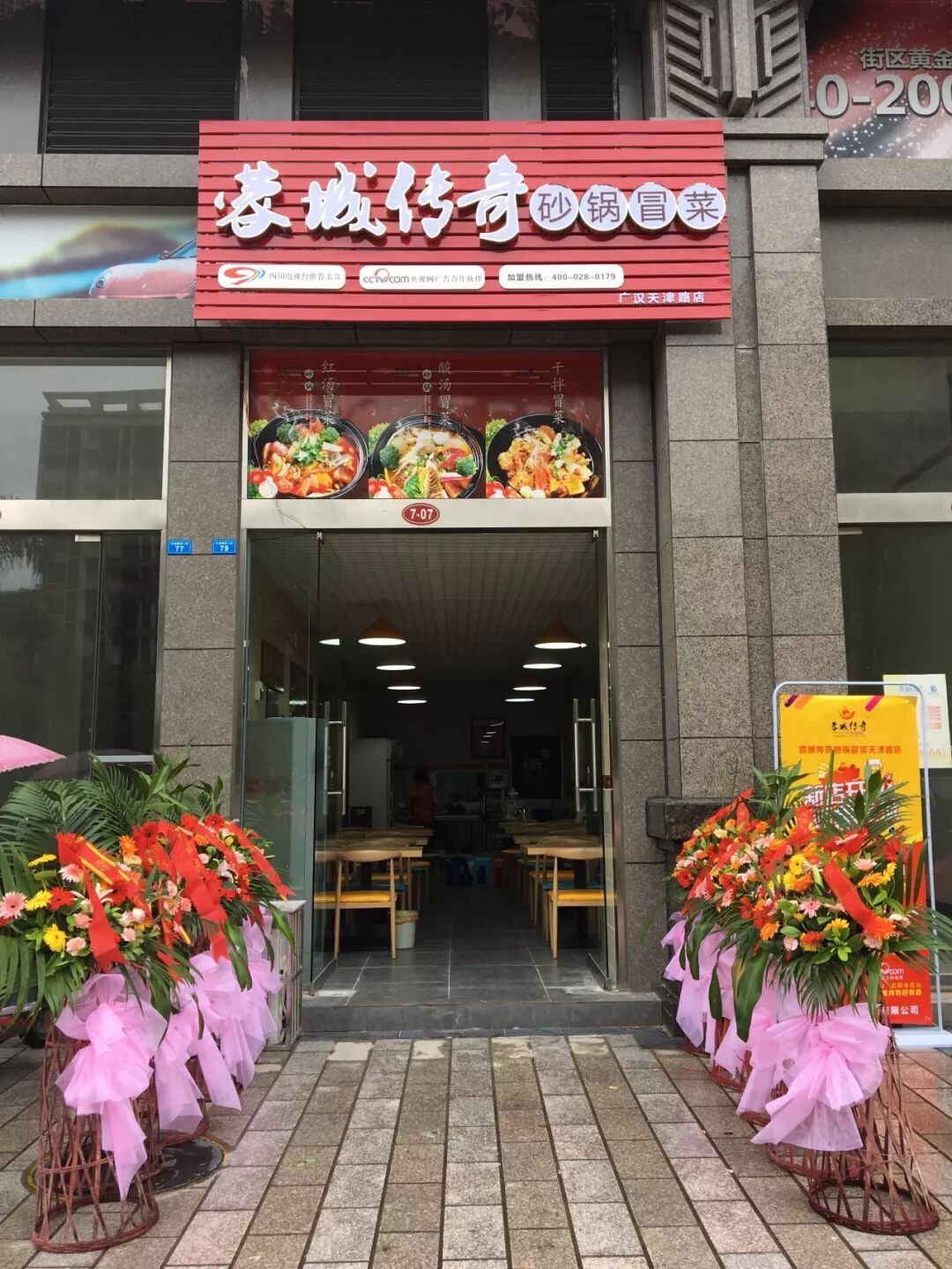 廣漢冒菜加盟